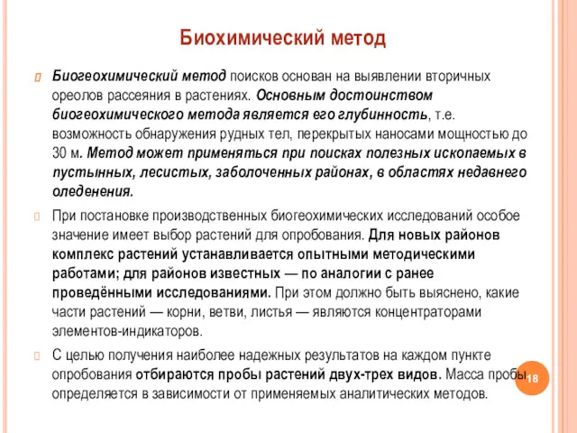 Биогеохимический метод поисков основан на выявлении вторичных ореолов рассеяния в