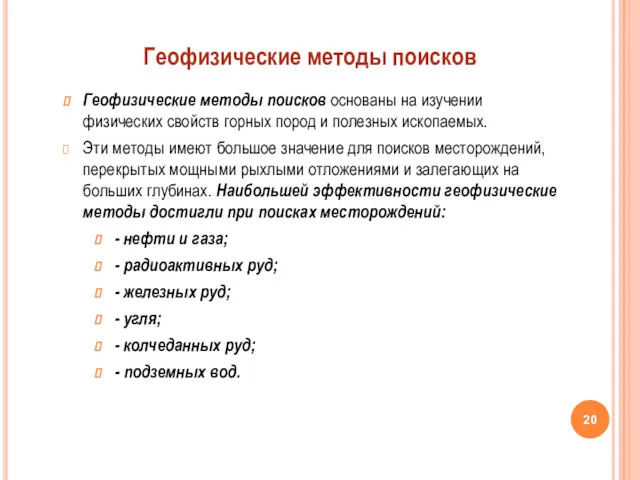 Геофизические методы поисков основаны на изучении физических свойств горных пород