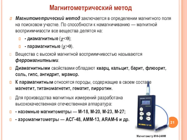 Магнитометрический метод Магнитометр МФ-24ФМ Магнитометрический метод заключается в определении магнитного