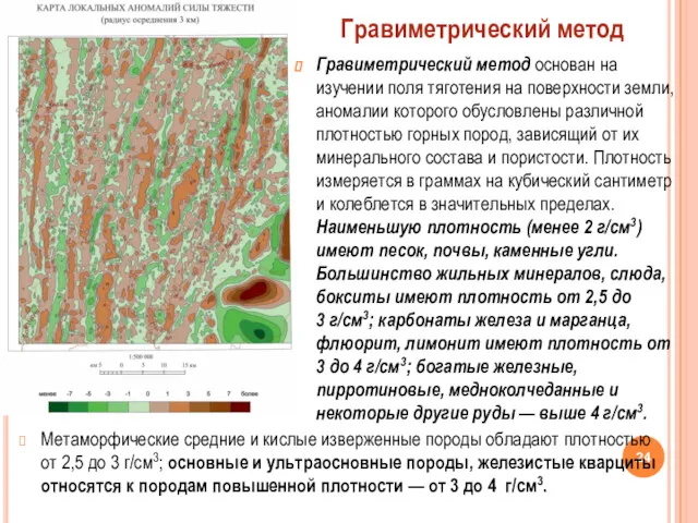 Гравиметрический метод основан на изучении поля тяготения на поверхности земли,