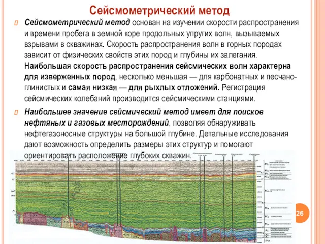 Сейсмометрический метод основан на изучении скорости распространения и времени пробега