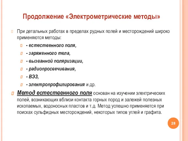 При детальных работах в пределах рудных полей и месторождений широко