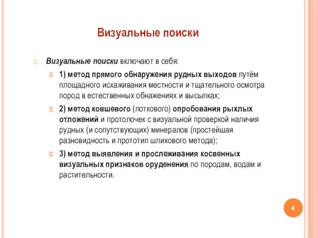 Визуальные поиски включают в себя: 1) метод прямого обнаружения рудных