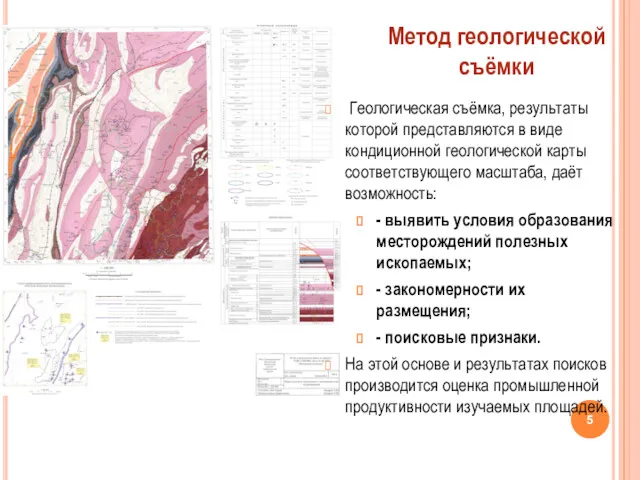 Геологическая съёмка, результаты которой представляются в виде кондиционной геологической карты