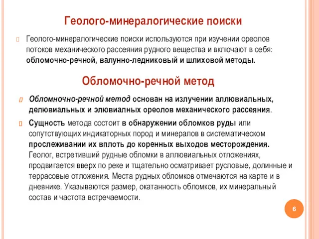 Геолого-минералогические поиски используются при изучении ореолов потоков механического рассеяния рудного