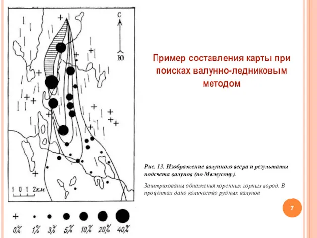 Пример составления карты при поисках валунно-ледниковым методом Рис. 13. Изображение