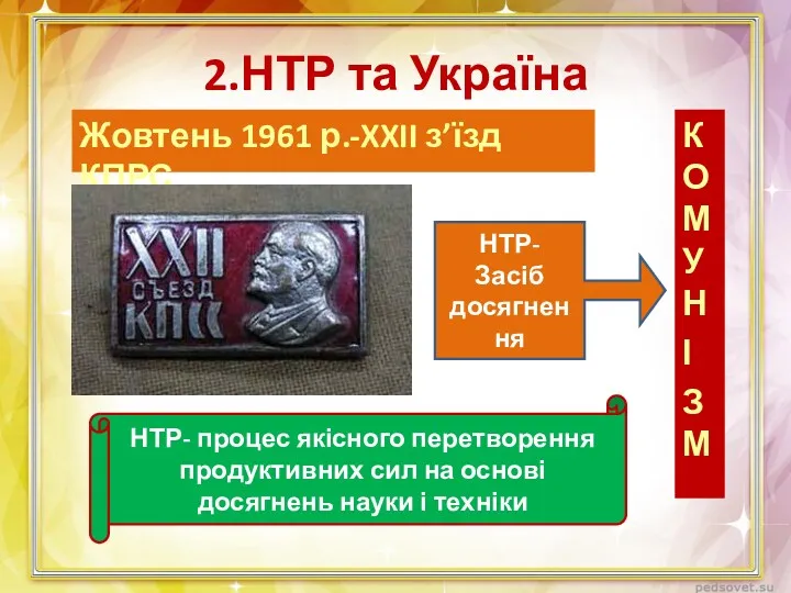 2.НТР та Україна Жовтень 1961 р.-XXII з’їзд КПРС КОМУН І