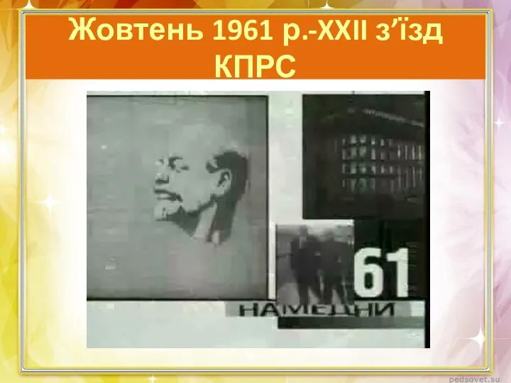 Жовтень 1961 р.-XXII з’їзд КПРС