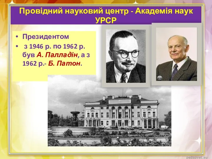 Провідний науковий центр - Академія наук УРСР Президентом з 1946