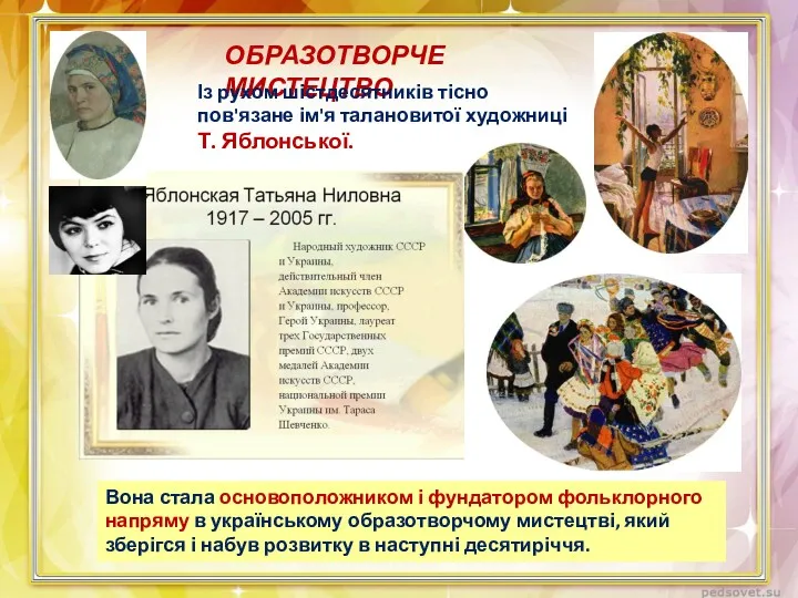Вона стала основоположником і фун­датором фольклорного напряму в українському образотворчому