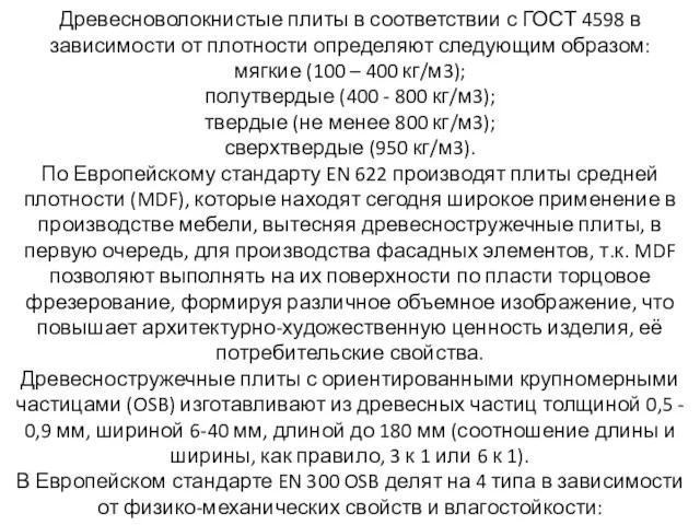 Древесноволокнистые плиты в соответствии с ГОСТ 4598 в зависимости от