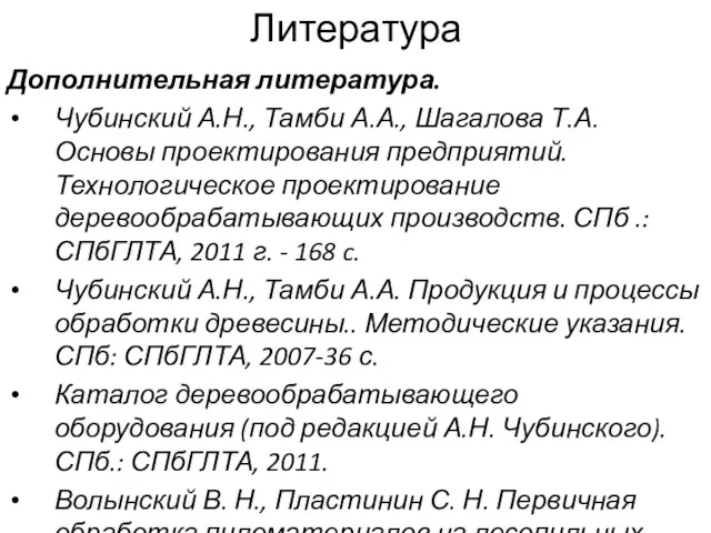 Литература Дополнительная литература. Чубинский А.Н., Тамби А.А., Шагалова Т.А. Основы