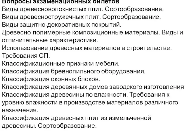 Вопросы экзаменационных билетов Виды древесноволокнистых плит. Сортообразование. Виды древесностружечных плит.