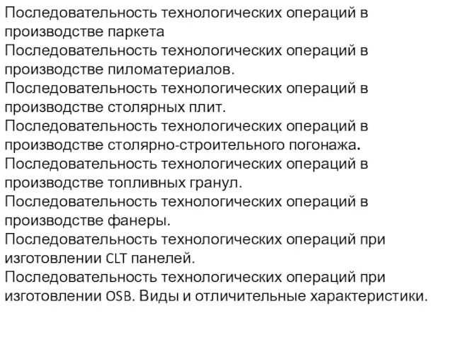 Последовательность технологических операций в производстве паркета Последовательность технологических операций в