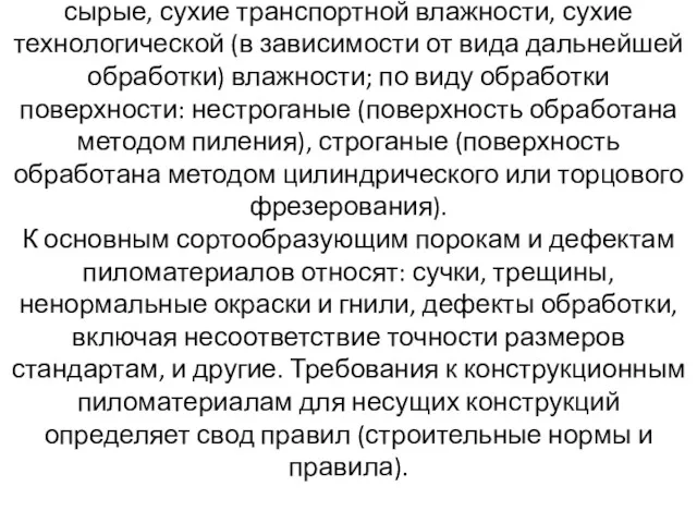 Пиломатериалы классифицируют по влажности: сырые, сухие транспортной влажности, сухие технологической