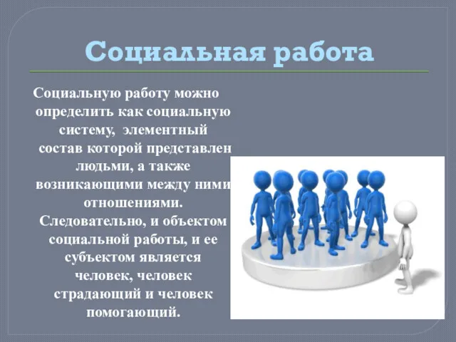 Социальная работа Социальную работу можно определить как социальную систему, элементный