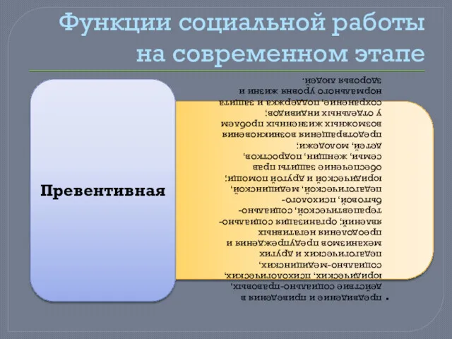 Функции социальной работы на современном этапе