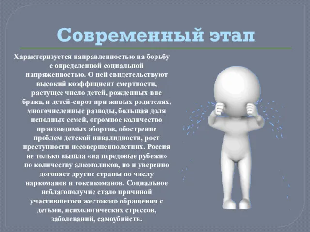 Современный этап Характеризуется направленностью на борьбу с определенной социальной напряженностью.