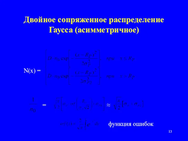 Двойное сопряженное распределение Гаусса (асимметричное) N(x) = ≈ = функция ошибок