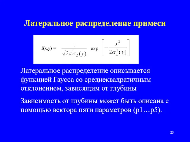 Латеральное распределение примеси Латеральное распределение описывается функцией Гаусса со среднеквадратичным