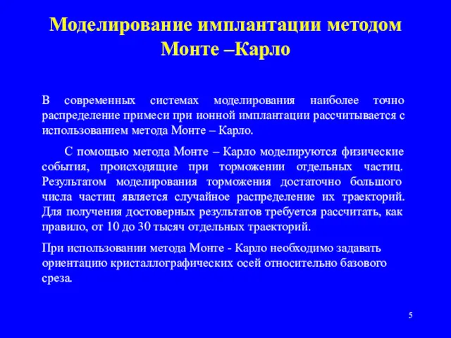 Моделирование имплантации методом Монте –Карло В современных системах моделирования наиболее