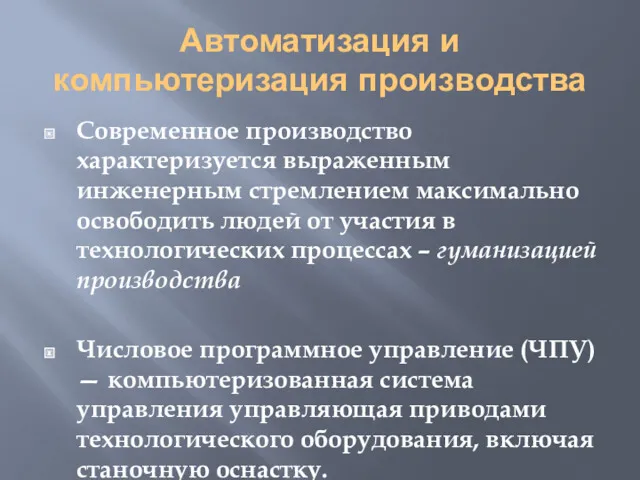 Автоматизация и компьютеризация производства Современное производство характеризуется выраженным инженерным стремлением