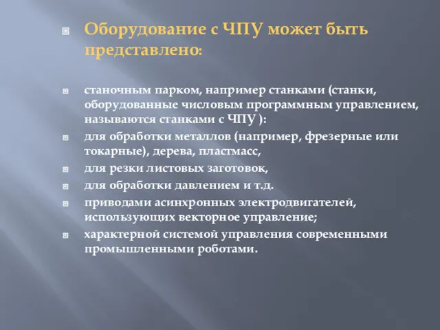 Оборудование с ЧПУ может быть представлено: станочным парком, например станками