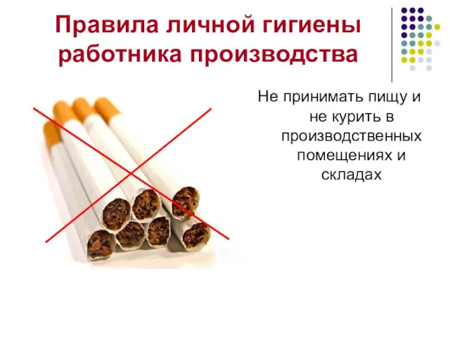 Правила личной гигиены работника производства Не принимать пищу и не курить в производственных помещениях и складах