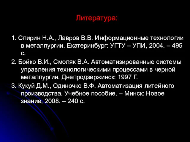 Литература: 1. Спирин Н.А., Лавров В.В. Информационные технологии в металлургии.