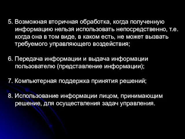 5. Возможная вторичная обработка, когда полученную информацию нельзя использовать непосредственно,