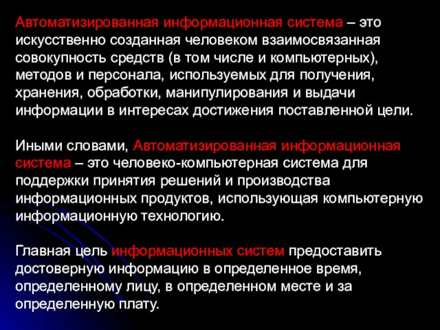 Автоматизированная информационная система – это искусственно созданная человеком взаимосвязанная совокупность