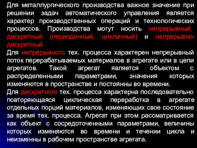 Для металлургического производства важное значение при решении задач автоматического управления