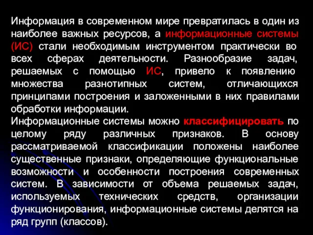 Информация в современном мире превратилась в один из наиболее важных