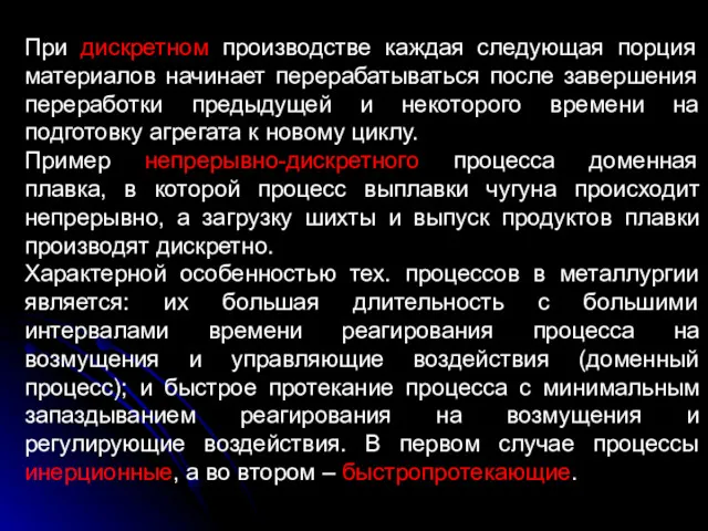 При дискретном производстве каждая следующая порция материалов начинает перерабатываться после