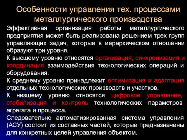 Особенности управления тех. процессами металлургического производства Эффективная организация работы металлургического