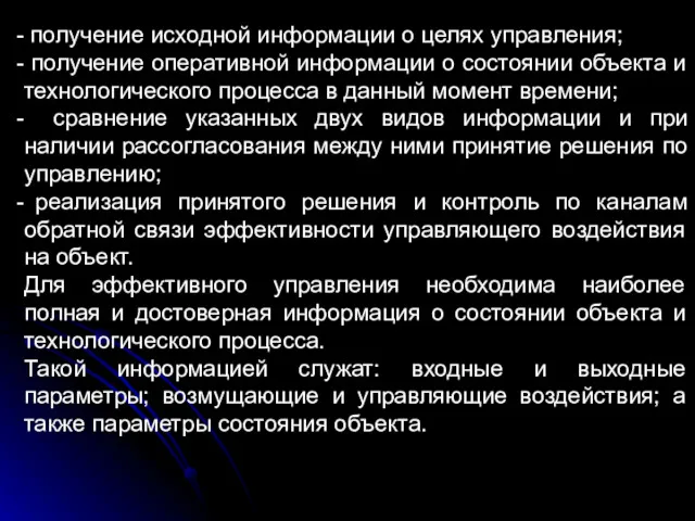 получение исходной информации о целях управления; получение оперативной информации о