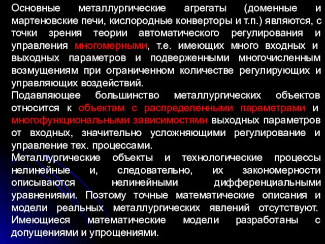 Основные металлургические агрегаты (доменные и мартеновские печи, кислородные конверторы и