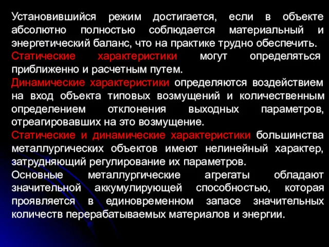 Установившийся режим достигается, если в объекте абсолютно полностью соблюдается материальный