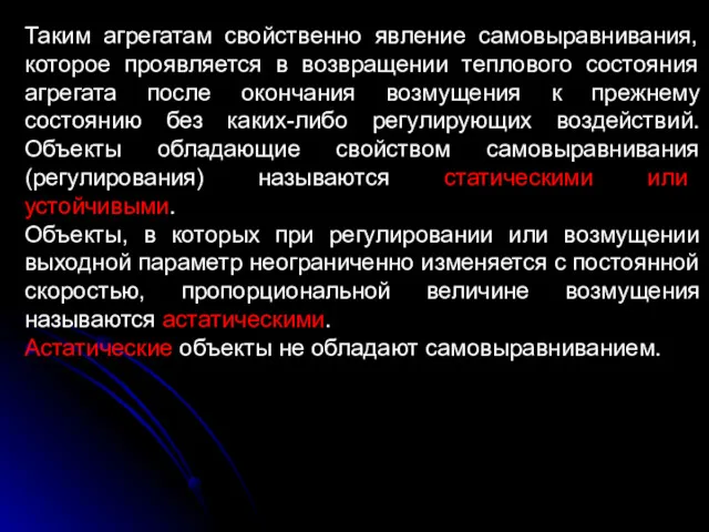 Таким агрегатам свойственно явление самовыравнивания, которое проявляется в возвращении теплового