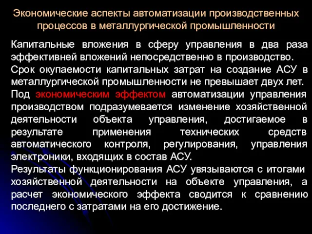 Экономические аспекты автоматизации производственных процессов в металлургической промышленности Капитальные вложения