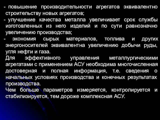 повышение производительности агрегатов эквивалентно строительству новых агрегатов; улучшение качества металла