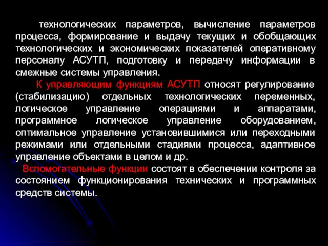 технологических параметров, вычисление параметров процесса, формирование и выдачу текущих и