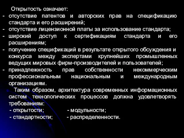 Открытость означает: отсутствие патентов и авторских прав на спецификацию стандарта