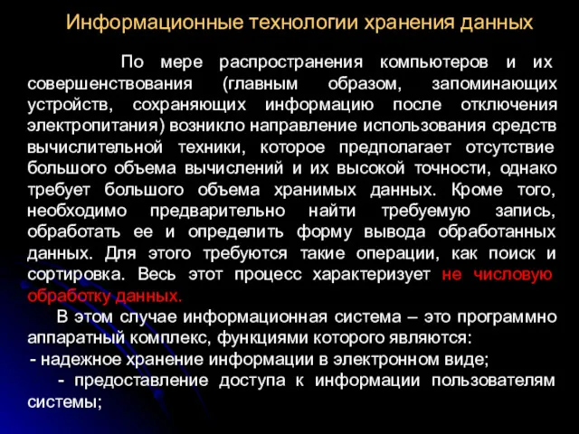 Информационные технологии хранения данных По мере распространения компьютеров и их