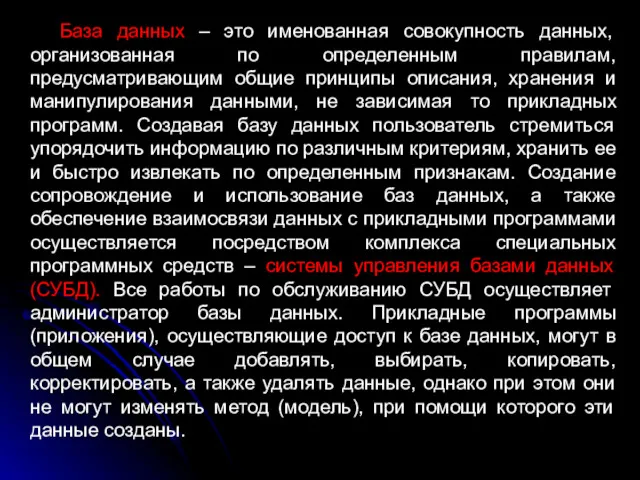 База данных – это именованная совокупность данных, организованная по определенным