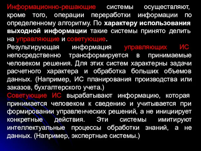 Информационно-решающие системы осуществляют, кроме того, операции переработки информации по определенному