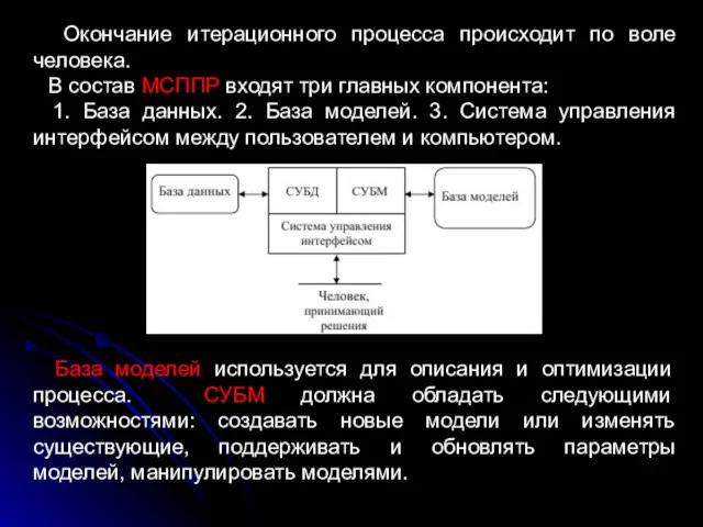 Окончание итерационного процесса происходит по воле человека. В состав МСППР