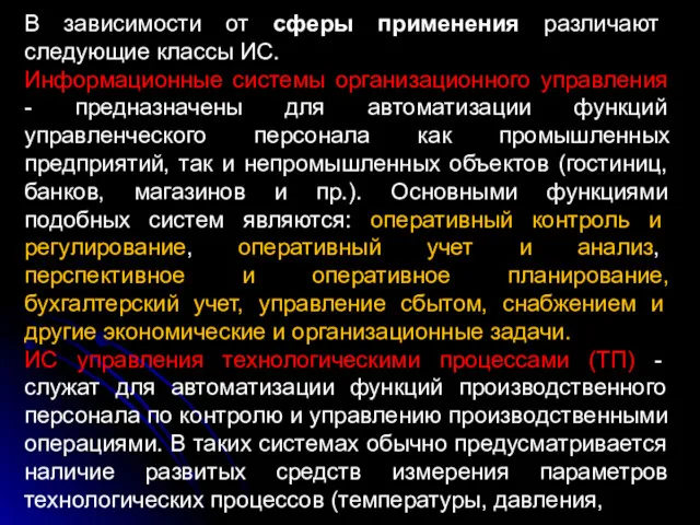 В зависимости от сферы применения различают следующие классы ИС. Информационные