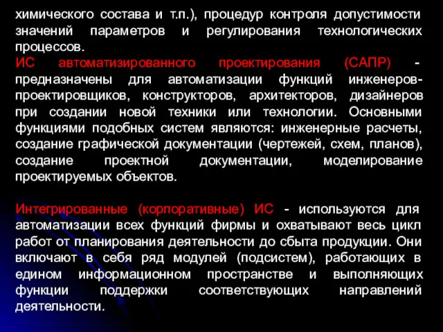 химического состава и т.п.), процедур контроля допустимости значений параметров и