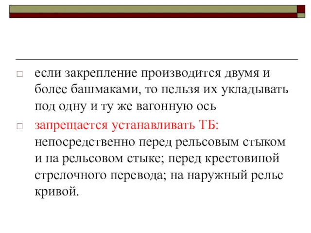 если закрепление производится двумя и более башмаками, то нельзя их